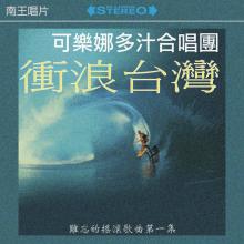 Los Coronados - Surfin' Taiwan